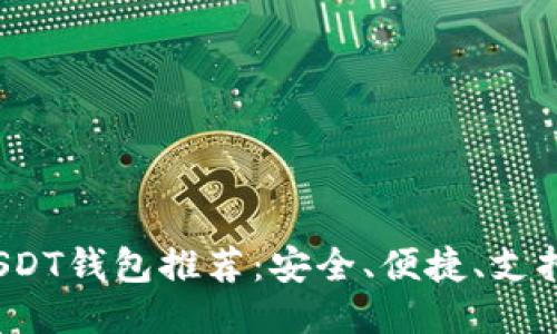 2023年最佳USDT钱包推荐：安全、便捷、支持多种交易功能