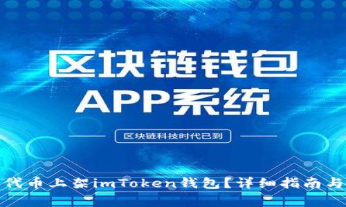如何将ERC20代币上架imToken钱包？详细指南与常见问题解答
