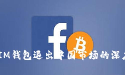 TokenTokenIM钱包退出中国市场的深度分析与影响