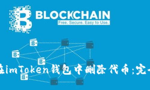 如何在imToken钱包中删除代币：完全指南