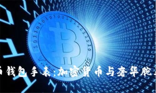 限量版比特币钱包手表：加密货币与奢华腕表的完美结合