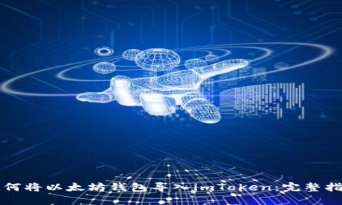 如何将以太坊钱包导入imToken：完整指南