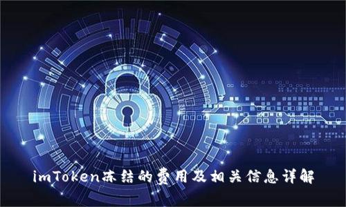 imToken冻结的费用及相关信息详解