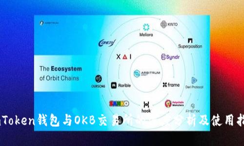 ImToken钱包与OKB交易所的深度分析及使用指南
