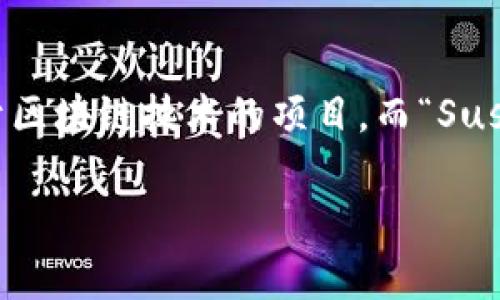 关于“寿司可以转入tokenim吗”这个问题，首先我们需要明确一些概念。Tokenim是基于区块链技术的项目，而“Sushi”（寿司）通常是指“SushiSwap”，一个去中心化的交易平台（DEX）。以下是详细的解答。

### 寿司如何转入Tokenim？详细指南与注意事项