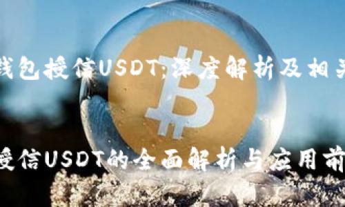 二级恒星钱包授信USDT：深度解析及相关问题探讨


恒星钱包授信USDT的全面解析与应用前景分析