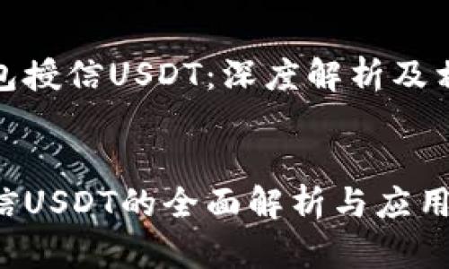 二级恒星钱包授信USDT：深度解析及相关问题探讨


恒星钱包授信USDT的全面解析与应用前景分析