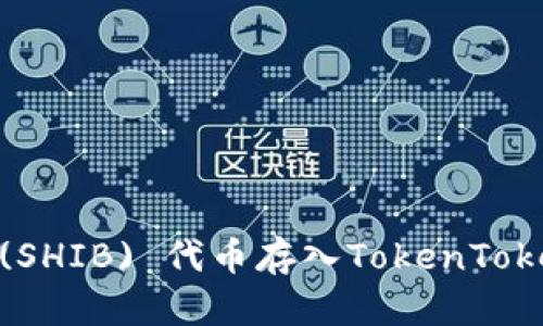 如何将Shiba Inu (SHIB) 代币存入TokenTokenim钱包：详细指南