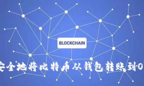 如何快速安全地将比特币从钱包转账到OKex交易所