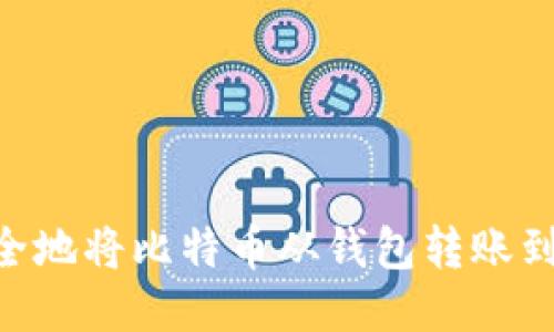 如何快速安全地将比特币从钱包转账到OKex交易所