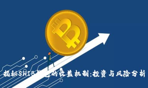 揭秘SHIB钱包的收益机制：投资与风险分析