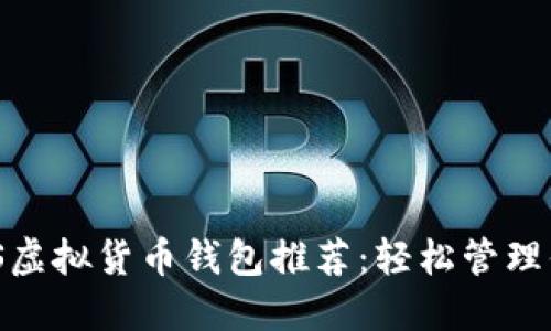 2023年最佳iOS虚拟货币钱包推荐：轻松管理你的狗狗币资产