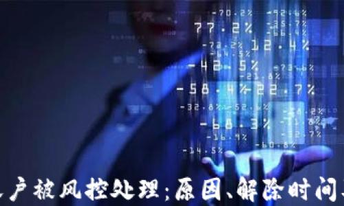 
imToken账户被风控处理：原因、解除时间及操作指南