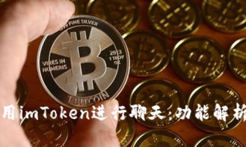 如何高效使用imToken进行聊天：功能解析与最佳实践