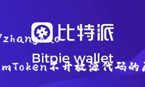 zhanghao/zhanghao

深度分析：imToken不开放源代码的原因与影响