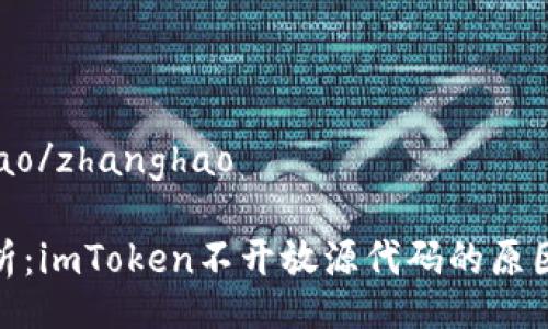 zhanghao/zhanghao

深度分析：imToken不开放源代码的原因与影响