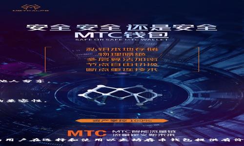 biao ti/biao ti以太坊存币钱包的全面解析：安全存储与使用方法/biao ti

以太坊, 钱包, 存币, 加密货币/guanjianci

在近年来，随着区块链技术的迅猛发展，以太坊作为最受欢迎的加密货币之一，逐渐被更多投资者和用户所熟知。为了安全有效地管理和存储以太坊，存币钱包成为了一个不可或缺的重要工具。在本文中，我们将深入探讨以太坊存币钱包的工作原理、类型、选择钱包时的注意事项以及使用方法，并回答一些与以太坊存币钱包相关的问题，帮助您更好地理解这一领域。

以太坊存币钱包的基本概念
以太坊存币钱包不同于传统的钱包，其主要功能是用来存储以太坊以及其他基于以太坊的代币（例如ERC20代币）。这些钱包内含数字密钥，可以安全地进行交易和存储资产。

每个以太坊钱包拥有一个公共地址和一个私密钥。公共地址用于接收以太坊，而私密钥则绝对保密，只有钱包的拥有者可以使用。若私密钥被他人获取，则可能导致资产被盗取，因此保护好私密钥至关重要。

以太坊存币钱包的类型
以太坊钱包可大致分为以下几类：

h41. 在线钱包/h4
在线钱包是在互联网上提供的服务，用户可以通过浏览器访问。优点是使用便捷，可以随时随地访问，但安全性相对较低，容易受到黑客攻击。

h42. 桌面钱包/h4
桌面钱包是下载到个人电脑上的软件。它们提供了更强的安全性，因为密钥存储在本地。然而，如果电脑感染病毒或黑客入侵，仍有被盗风险。

h43. 移动钱包/h4
移动钱包是安装在智能手机上的应用，支持随时随地进行交易和转账。虽然使用方便，但同样具有遭受恶意软件攻击的风险。

h44. 硬件钱包/h4
硬件钱包是硬件设备，通过USB接口与电脑连接。它们具有极高的安全性，私密钥永远不接触互联网，适合长期存储大量以太坊和其他加密货币。

h45. 冷钱包与热钱包/h4
冷钱包是未连接互联网的存储方式，如纸钱包和硬件钱包，适合长期保存加密资产。热钱包则是连接互联网的钱包，适合频繁交易。

选择以太坊钱包时需要注意的事项
选择合适的以太坊存币钱包需要考虑多个因素，以下是需要注意的几点：

h41. 安全性/h4
安全性是选择钱包最重要的因素。选择具备多重身份验证和加密技术的钱包，如硬件钱包，可以降低被盗风险。

h42. 用户体验/h4
用户界面的友好程度和使用简便性也很重要。对于新用户，易于理解和操作的钱包将带来更好的体验。

h43. 社区支持/h4
钱包背后是否有强大的支持团队和积极的用户社区，可以帮助解决潜在问题，并提供更多使用指南。

h44. 功能丰富/h4
一些钱包不仅提供存储功能，还支持DApp（去中心化应用）的使用，这对于活跃用户来说是一个加分项。

h45. 兼容性/h4
确保钱包可以兼容多种以太坊代币，尤其是在ERC20标准之上创建的代币，这对于多元化投资的用户非常有帮助。

以太坊存币钱包的使用方法
使用以太坊存币钱包通常分为以下几个步骤：

h41. 下载或注册钱包/h4
首先，用户需要选择合适的钱包，根据其类型下载软件或注册在线钱包。确保在官方网站上下载，以避免受到恶意软件的攻击。

h42. 创建钱包/h4
在注册或下载后，用户需要创建钱包。在这一过程中，用户需要设定密码并保存好私密钥和恢复短语（如有）。请务必将其储存在安全的地方。

h43. 充值以太坊/h4
创建钱包后，可以使用交易所或其他人的以太坊地址将以太坊充值到自己的钱包。将他们的公共地址复制并转账即可。

h44. 进行交易/h4
在需要转账或进行交易时，用户只需输入对方的公共地址、转账金额以及确认交易即可。在转账前要检查地址是否正确，避免资金丢失。

h45. 定期备份/h4
定期备份钱包数据和私密钥是非常必要的，这可以帮助用户在遇到故障或遗失设备时找回资金。

与以太坊存币钱包相关的常见问题

h41. 如何安全存储以太坊钱包的私密钥？/h4
私密钥是用户访问和控制其以太坊资产的关键。为了保证安全，应采取以下措施：
- 使用硬件钱包：尽量将私密钥存储在一个离线的硬件钱包中，减少互联网暴露的风险。
- 纸质备份：在纸上记录私密钥并保存到安全的地方，如保险箱内或其他安全的环境中。
- 警惕钓鱼网站：一定要确保访问的是官方网站，避免在不安全的网站上输入私密钥或恢复短语。
- 定期更换密码：定期更新钱包的登录密码是良好的安全习惯。
通过上述措施，用户可以大大降低由于私密钥被泄露而造成的资金损失风险。

h42. 以太坊钱包是否会被黑客攻击？如何防范？/h4
以太坊钱包是黑客目标，因为它们存储着真实的价值。为了提升安全性，用户可以采取以下措施：
- 启用两步验证：许多钱包提供额外的安全层，可以启用两步验证，包括手机验证码或谷歌验证器。
- 定期更新软件：保持钱包应用程序和操作系统的更新，以防止已知漏洞被黑客利用。
- 不在公共网络上交易：尽量在安全的私人网络下进行交易，避免连接公共Wi-Fi时进行重要操作。
- 监控钱包活动：定期检查钱包的交易记录，可以及时发现异常活动。
虽然无法确保100%安全，但以上措施能有效降低被黑客攻击的风险。

h43. 钱包的恢复短语是什么？如何使用？/h4
恢复短语通常由一系列随机生成的字词组成，用于恢复访问您的以太坊钱包。在设置钱包时，它会引导您创建并记录这个短语。
使用时，如果钱包丢失、被盗或无法访问，用户可以通过输入恢复短语重建钱包和访问其中的资产。为了确保安全，用户应将恢复短语保存在安全的地方，不要与他人分享。
在使用时请注意，任何获取此短语的人都可以完全控制您的钱包及其资产。

h44. 以太坊存币钱包是否支持其他代币？/h4
大多数以太坊存币钱包除了支持以太坊（ETH）外，还支持其他基于以太坊的代币，如ERC20标准的代币。这使得用户可以在同一个钱包中管理多种数字资产。
然而，并不是所有钱包都支持所有代币，因此用户在选择钱包时，应认真核实其支持的代币范围。大部分主流钱包，如MetaMask, MyEtherWallet等，都有很好的兼容性。

h45. 如果丢失了私密钥或恢复短语，该怎么办？/h4
不幸的是，如果用户遗失了私密钥和恢复短语，几乎无法恢复钱包内的资产。因为这些信息是访问加密资产的唯一凭证。
在创建钱包前，用户先要考虑如何妥善保管这些信息，可以通过以下措施来降低风险：
- 将私密钥和恢复短语写在纸上，并保存在安全的地方。
- 使用密码管理器来加密存储私密信息。
- 考虑使用多重签名钱包，这样即使一个密钥丢失，仍然有其他密钥可用来访问资金。
总之，安全、谨慎地管理以太坊存币钱包的信息至关重要。

在对以太坊存币钱包的各个方面进行剖析后，了解其安全性、选择技巧和使用方法，可以帮助用户有效地存储和管理以太坊资产，避免潜在的风险。希望本文能为用户在选择和使用以太坊存币钱包提供有价值的指导。