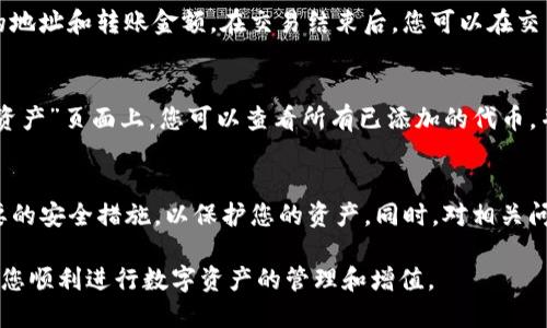 如何将TRB添加到TokenTokenim钱包

TRB, TokenTokenim, 加载TRB, 数字货币钱包/guanjianci

引言
随着数字货币的日益普及，越来越多的人开始使用各种数字货币钱包来管理和存储他们的资产。TokenTokenim钱包作为一种比较受欢迎的数字货币钱包，支持多种加密货币的存储与交换。如何将TRB（Tellor的治理币）添加到TokenTokenim钱包是许多用户关注的话题。在本文中，我们将详细介绍这一过程，并解答一些可能相关的问题。

TokenTokenim钱包概述
TokenTokenim钱包是一款安全、便利的数字货币钱包，用户可以在其中存储、管理和交换各种数字资产。与其他钱包相比，TokenTokenim提供了友好的用户界面和强大的功能，支持多种网络和代币，让用户能够轻松进行交易。此外，TokenTokenim钱包也提供了私钥的完全控制权，确保用户资产的安全。

什么是TRB（Tellor）？
TRB是Tellor项目中的治理代币，Tellor是一个旨在为去中心化金融（DeFi）应用提供去中心化的价格数据的区块链平台。其主要功能是通过挖矿奖励机制，促进数据的获取和验证。TRB代币持有人可以参与治理，提出提案并对项目的发展方向进行投票。将TRB添加到TokenTokenim钱包可以帮助用户更好地管理他们的资产并参与项目的治理。

如何将TRB添加到TokenTokenim钱包？
将TRB添加到TokenTokenim钱包的步骤相对简单，主要包括获取TRB代币和在钱包中添加代币的信息。以下是详细的操作步骤：

步骤一：获取TRB代币
在将TRB添加到TokenTokenim钱包之前，您需要先获取TRB代币。TRB可以在多种交易所上进行交易，包括去中心化交易所（DEX）和中心化交易所。您可以通过以下方式获取TRB：
ul
    li1. 在支持TRB交易的中心化交易所（如Binance、Kraken）注册账户，完成身份验证后购买TRB。/li
    li2. 使用去中心化交易所（如Uniswap、SushiSwap）进行交易，可以通过其他加密货币换取TRB。/li
/ul

步骤二：打开TokenTokenim钱包
在获得TRB之后，打开您的TokenTokenim钱包。如果您还没有账户，需要先下载并注册TokenTokenim钱包。确保您已备份您的钱包，并妥善保管您的私钥和助记词。

步骤三：添加TRB代币
在您的TokenTokenim钱包中，通常会有一个“添加代币”或“自定义代币”的选项。通过以下步骤添加TRB代币：
ul
    li1. 找到钱包中的“添加代币”选项，点击进入。/li
    li2. 输入TRB的合约地址。您可以在官方的Tellor网站或区块链浏览器（如Etherscan）中找到TRB的合约地址。/li
    li3. 输入其他相关信息（如代币符号和小数位数），这些信息通常可以自动填充。/li
    li4. 确认添加，使账户中显示TRB的余额。/li
/ul

常见问题解答
在添加TRB到TokenTokenim钱包的过程中，可能会遇到一些常见问题。以下是五个可能相关的问题及其详细解答。

问题一：TRB代币的合约地址是什么？
合理查找TRB代币的合约地址非常重要，因为使用错误的合约地址可能导致资金损失。TRB代币是在以太坊区块链上发行的ERC20代币，您可以通过访问Tellor的官方网站或在Etherscan上搜索“TBR”代币，快速找到其合约地址。一般来说，TRB的合约地址是0x4E61D3FFc3C0b71DA5DAde2DF3C7f088C622623A，但请一定确认您获取地址的来源以确保安全性。

问题二：如何确保TRB成功添加到TokenTokenim钱包？
成功添加TRB的关键在于确保输入的合约地址和代币信息正确无误。完成添加后，您可以在钱包页面查看余额。如果代币成功添加，您会看到TRB的余额信息。同时，可以尝试发送少量TRB作为测试交易，确保代币管理正常。如果在一段时间内仍未显示，建议重启钱包或者联系客服。

问题三：TokenTokenim钱包的安全性如何？
TokenTokenim钱包安全性相对较高，但用户也需采取额外安全措施。为了确保资产安全，用户应该注意以下几点：保持软件更新、不要分享私钥和助记词、使用强复杂的密码，以及开启双因素认证等。同时，使用硬件钱包存储大额资产是一个更安全的选择。

问题四：能否在TokenTokenim钱包中直接交易TRB代币？
是的，TokenTokenim钱包支持用户之间直接进行TRB的交易。用户可以在钱包中选择“发送”功能，将TRB转账给其他用户。为了实现这一点，您需要输入接收方的地址和转账金额。在交易结束后，您可以在交易记录中查看交易状态。这种便捷的交易方式使得管理TRB变得高效简便。

问题五：如何管理TokenTokenim钱包中的多个代币？
TokenTokenim钱包允许用户管理多种加密货币，您可以通过“切换代币”功能来方便地查看和管理不同的资产。这一点特别适合持有多种加密货币的用户。在“资产”页面上，您可以查看所有已添加的代币，并能够对每种代币进行独立管理，如发送、接收等。此外，Wallet会为不同的代币提供实时价格和市值的数据，在一定程度上帮助用户进行投资决策。

总结
将TRB添加到TokenTokenim钱包是一个相对简单的过程，但用户在操作之前需要确保对所有步骤都充分了解。在整个过程中，确保输入的信息正确，并采取必要的安全措施，以保护您的资产。同时，对相关问题的深入了解将帮助用户更好地使用TokenTokenim钱包管理TRB等数字资产。 

无论您是新手还是经验丰富的加密货币投资者，保持学习和对市场的关注都是十分重要的。希望本文对您将TRB添加到TokenTokenim钱包的疑惑有所解答，助您顺利进行数字资产的管理和增值。