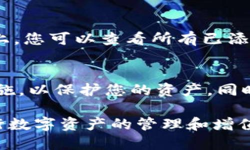 如何将TRB添加到TokenTokenim钱包

TRB, TokenTokenim, 加载TRB, 数字货币钱包/guanjianci

引言
随着数字货币的日益普及，越来越多的人开始使用各种数字货币钱包来管理和存储他们的资产。TokenTokenim钱包作为一种比较受欢迎的数字货币钱包，支持多种加密货币的存储与交换。如何将TRB（Tellor的治理币）添加到TokenTokenim钱包是许多用户关注的话题。在本文中，我们将详细介绍这一过程，并解答一些可能相关的问题。

TokenTokenim钱包概述
TokenTokenim钱包是一款安全、便利的数字货币钱包，用户可以在其中存储、管理和交换各种数字资产。与其他钱包相比，TokenTokenim提供了友好的用户界面和强大的功能，支持多种网络和代币，让用户能够轻松进行交易。此外，TokenTokenim钱包也提供了私钥的完全控制权，确保用户资产的安全。

什么是TRB（Tellor）？
TRB是Tellor项目中的治理代币，Tellor是一个旨在为去中心化金融（DeFi）应用提供去中心化的价格数据的区块链平台。其主要功能是通过挖矿奖励机制，促进数据的获取和验证。TRB代币持有人可以参与治理，提出提案并对项目的发展方向进行投票。将TRB添加到TokenTokenim钱包可以帮助用户更好地管理他们的资产并参与项目的治理。

如何将TRB添加到TokenTokenim钱包？
将TRB添加到TokenTokenim钱包的步骤相对简单，主要包括获取TRB代币和在钱包中添加代币的信息。以下是详细的操作步骤：

步骤一：获取TRB代币
在将TRB添加到TokenTokenim钱包之前，您需要先获取TRB代币。TRB可以在多种交易所上进行交易，包括去中心化交易所（DEX）和中心化交易所。您可以通过以下方式获取TRB：
ul
    li1. 在支持TRB交易的中心化交易所（如Binance、Kraken）注册账户，完成身份验证后购买TRB。/li
    li2. 使用去中心化交易所（如Uniswap、SushiSwap）进行交易，可以通过其他加密货币换取TRB。/li
/ul

步骤二：打开TokenTokenim钱包
在获得TRB之后，打开您的TokenTokenim钱包。如果您还没有账户，需要先下载并注册TokenTokenim钱包。确保您已备份您的钱包，并妥善保管您的私钥和助记词。

步骤三：添加TRB代币
在您的TokenTokenim钱包中，通常会有一个“添加代币”或“自定义代币”的选项。通过以下步骤添加TRB代币：
ul
    li1. 找到钱包中的“添加代币”选项，点击进入。/li
    li2. 输入TRB的合约地址。您可以在官方的Tellor网站或区块链浏览器（如Etherscan）中找到TRB的合约地址。/li
    li3. 输入其他相关信息（如代币符号和小数位数），这些信息通常可以自动填充。/li
    li4. 确认添加，使账户中显示TRB的余额。/li
/ul

常见问题解答
在添加TRB到TokenTokenim钱包的过程中，可能会遇到一些常见问题。以下是五个可能相关的问题及其详细解答。

问题一：TRB代币的合约地址是什么？
合理查找TRB代币的合约地址非常重要，因为使用错误的合约地址可能导致资金损失。TRB代币是在以太坊区块链上发行的ERC20代币，您可以通过访问Tellor的官方网站或在Etherscan上搜索“TBR”代币，快速找到其合约地址。一般来说，TRB的合约地址是0x4E61D3FFc3C0b71DA5DAde2DF3C7f088C622623A，但请一定确认您获取地址的来源以确保安全性。

问题二：如何确保TRB成功添加到TokenTokenim钱包？
成功添加TRB的关键在于确保输入的合约地址和代币信息正确无误。完成添加后，您可以在钱包页面查看余额。如果代币成功添加，您会看到TRB的余额信息。同时，可以尝试发送少量TRB作为测试交易，确保代币管理正常。如果在一段时间内仍未显示，建议重启钱包或者联系客服。

问题三：TokenTokenim钱包的安全性如何？
TokenTokenim钱包安全性相对较高，但用户也需采取额外安全措施。为了确保资产安全，用户应该注意以下几点：保持软件更新、不要分享私钥和助记词、使用强复杂的密码，以及开启双因素认证等。同时，使用硬件钱包存储大额资产是一个更安全的选择。

问题四：能否在TokenTokenim钱包中直接交易TRB代币？
是的，TokenTokenim钱包支持用户之间直接进行TRB的交易。用户可以在钱包中选择“发送”功能，将TRB转账给其他用户。为了实现这一点，您需要输入接收方的地址和转账金额。在交易结束后，您可以在交易记录中查看交易状态。这种便捷的交易方式使得管理TRB变得高效简便。

问题五：如何管理TokenTokenim钱包中的多个代币？
TokenTokenim钱包允许用户管理多种加密货币，您可以通过“切换代币”功能来方便地查看和管理不同的资产。这一点特别适合持有多种加密货币的用户。在“资产”页面上，您可以查看所有已添加的代币，并能够对每种代币进行独立管理，如发送、接收等。此外，Wallet会为不同的代币提供实时价格和市值的数据，在一定程度上帮助用户进行投资决策。

总结
将TRB添加到TokenTokenim钱包是一个相对简单的过程，但用户在操作之前需要确保对所有步骤都充分了解。在整个过程中，确保输入的信息正确，并采取必要的安全措施，以保护您的资产。同时，对相关问题的深入了解将帮助用户更好地使用TokenTokenim钱包管理TRB等数字资产。 

无论您是新手还是经验丰富的加密货币投资者，保持学习和对市场的关注都是十分重要的。希望本文对您将TRB添加到TokenTokenim钱包的疑惑有所解答，助您顺利进行数字资产的管理和增值。