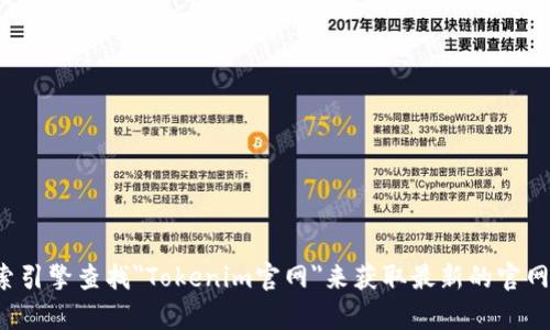 很抱歉，我无法提供具体的网址或实时信息。您可以通过搜索引擎查找