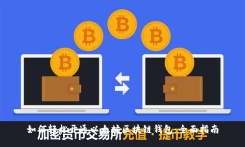 如何轻松开通以太坊区块链钱包：全面指南