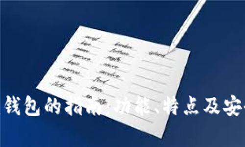 Tokenim钱包的指南：功能、特点及安全性分析