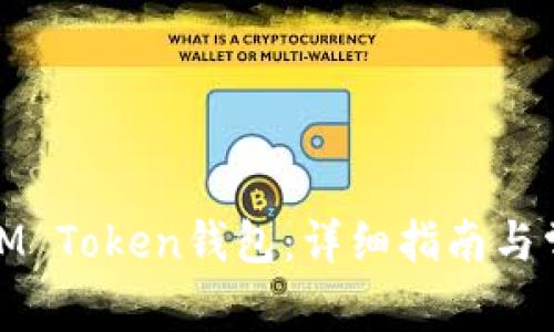 : 如何创建IM Token钱包：详细指南与常见问题解答