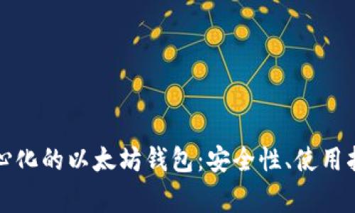 全面解析去中心化的以太坊钱包：安全性、使用指南及常见问题