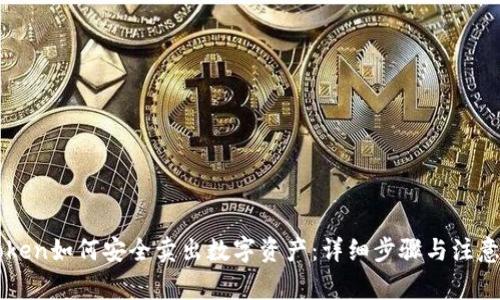 imToken如何安全卖出数字资产：详细步骤与注意事项