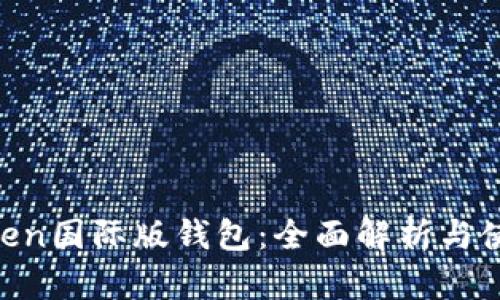 IM Token国际版钱包：全面解析与使用指南