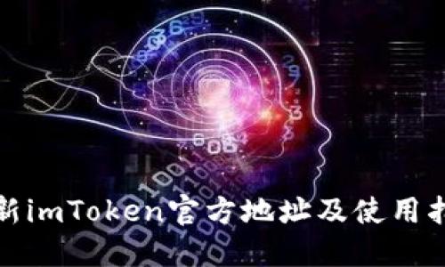 最新imToken官方地址及使用指南