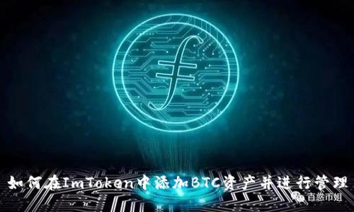 如何在ImToken中添加BTC资产并进行管理