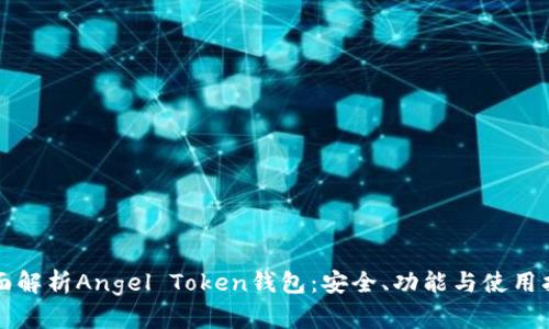 全面解析Angel Token钱包：安全、功能与使用指南