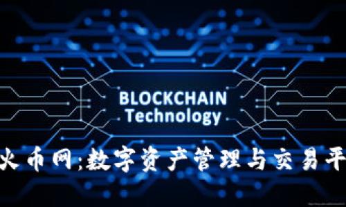 imToken与火币网：数字资产管理与交易平台全面对比