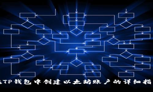 在TP钱包中创建以太坊账户的详细指南