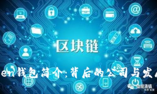imToken钱包简介：背后的公司与发展历程