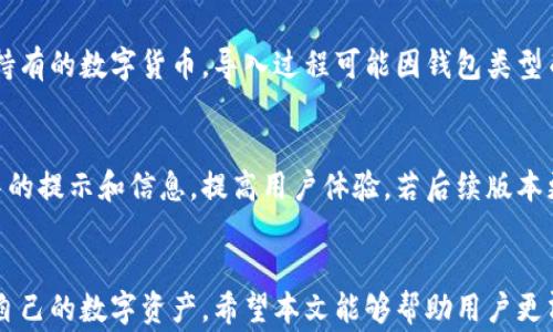 
jiaoti如何设置Tokenim钱包密码：详细指南与常见问题解决/jiaoti

相关关键词
Tokenim钱包, 钱包密码设置, 数字货币安全, 区块链技术/guanjianci

引言
在当今数字货币迅猛发展的时代，安全性成为了许多投资者关注的焦点。Tokenim作为一款受欢迎的数字货币钱包，其安全性不仅依赖于平台本身的技术保障，更依赖于用户设置强密码的重要性。本文将详细介绍如何设置Tokenim钱包的密码，并解答一些常见的问题，以帮助用户更好地保护自己的数字资产。

第一部分：Tokenim钱包密码设置流程
设置Tokenim钱包密码的过程并不复杂，但对于新用户来说，可能会面临一些困惑。以下是详细的设置步骤：

h4步骤一：下载并安装Tokenim钱包/h4
首先，用户需要在官方渠道下载Tokenim钱包。确保你是从可信的渠道获取钱包应用，避免下载到伪造或不安全的版本。下载后，按照提示安装应用。

h4步骤二：创建新钱包/h4
安装完成后，打开Tokenim钱包应用，你将看到“创建新钱包”的选项。点击此选项，系统会引导你进入创建钱包的过程。在这个过程中，你需要选择一个安全的密码。

h4步骤三：设置密码/h4
在设置密码的页面，系统会要求你两次输入相同的密码以确认无误。请确保密码具有合理的复杂性，包含大小写字母、数字和特殊字符，长度最好达到8位以上。强密码能够有效降低被攻击的风险。

h4步骤四：备份助记词/h4
成功设置密码后，Tokenim会生成一个助记词（通常是12或24个单词），这是恢复你钱包的关键。务必要妥善保存这些助记词，建议写在纸上并放在安全的地方，不要数字化保存，以免被网络攻击。这个步骤对于钱包的安全性至关重要。

h4步骤五：完成设置/h4
最后，完成所有设置后，你就可以使用你的Tokenim钱包进行数字资产的存储、管理及交易了。尽量定期更新密码，并监控账户的交易记录，防止异常操作。

第二部分：密码保护技巧
除了正确设置Tokenim钱包的密码外，用户还应该采取额外的安全措施以保护其钱包。以下是一些实用的技巧：

h4使用密码管理器/h4
记住复杂的密码可能很困难，尤其是在需要管理多个账户时。使用密码管理器可以帮助你安全地保存所有密码，避免使用简单或易记的密码。

h4定期更新密码/h4
建议每隔三到六个月更新一次钱包密码，以增加安全性。在更新密码时，可以评分新的密码复杂性，确保其强度。

h4启用双重认证/h4
如果Tokenim提供双重认证（2FA）功能，建议务必启用。双重认证可以增加额外的安全层，即使有人获知你的密码，仍然需要第二步认证才能访问钱包。

h4保持设备安全/h4
确保你的设备始终保持更新，定期安装防病毒软件。同时，避免在公共网络下进行大额交易，以防止数据泄露。

第三部分：常见问题解答

h4问题1：如果我忘记了Tokenim钱包的密码，该怎么办？/h4
如果你忘记了Tokenim钱包的密码，基本上是无法直接恢复的。Tokenim钱包在设计时注重安全，因此不会保存用户的密码信息。如果你在创建过程中保存了助记词，可以使用助记词重新创建钱包，然后设置新的密码。请注意，重置密码将意味着无法访问已存储在旧钱包中的资产，因此强烈建议在使用钱包之前备份助记词。

h4问题2：Tokenim的钱包安全吗？/h4
Tokenim钱包的安全性主要依赖于用户自身的密码设置和使用习惯。与其他数字货币钱包相比，Tokenim采用先进的加密技术来保护用户的资产。此外，定期更新密码和使用强密码可以显著提高钱包安全性。尽管如此，用户仍需小心信息安全，特别是在网络和设备的安全方面。

h4问题3：Tokenim钱包支持哪些数字货币？/h4
Tokenim钱包不仅可以存储多种主流数字货币，如比特币（BTC）、以太坊（ETH）、瑞波币（XRP）等，还支持多种ERC20代币。用户可以通过钱包轻松管理多种数字资产，方便交易和投资，但在使用前一定要查看最新的支持币种列表，以确保你需要的币种在支持之列。

h4问题4：我能否将Tokenim钱包的资产导入到其他钱包中？/h4
是的，Tokenim钱包的资产可以导入到其他兼容的钱包中，这通常通过助记词或私钥实现。如果你想将资产导入到其他钱包，首先确保该钱包支持你所持有的数字货币。导入过程可能因钱包类型而异，请务必阅读该钱包的官方说明。

h4问题5：Tokenim钱包是否支持多语言？/h4
Tokenim钱包为了适应全球用户，通常会提供多种语言选项。用户可以在设置中选择自己熟悉的语言。多语言支持可以帮助用户更好地理解使用过程中的提示和信息，提高用户体验。若后续版本更新中增加新语言选项，建议在应用商店或官网查找相关的信息。

结尾
在数字货币时代，保护个人资产的安全尤为重要。通过正确设置Tokenim钱包的密码以及采取必要的安全防护措施，用户能够有效降低风险，稳妥管理自己的数字资产。希望本文能够帮助用户更清晰地理解Tokenim钱包的使用方法和安全性，同时解答他们在使用过程中可能遇到的问题。如有更多疑问，建议与Tokenim官方客服联系以获取帮助。