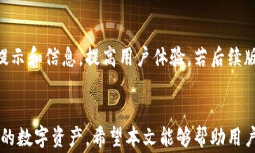 
jiaoti如何设置Tokenim钱包密码：详细指南与常见问题解决/jiaoti

相关关键词
Tokenim钱包, 钱包密码设置, 数字货币安全, 区块链技术/guanjianci

引言
在当今数字货币迅猛发展的时代，安全性成为了许多投资者关注的焦点。Tokenim作为一款受欢迎的数字货币钱包，其安全性不仅依赖于平台本身的技术保障，更依赖于用户设置强密码的重要性。本文将详细介绍如何设置Tokenim钱包的密码，并解答一些常见的问题，以帮助用户更好地保护自己的数字资产。

第一部分：Tokenim钱包密码设置流程
设置Tokenim钱包密码的过程并不复杂，但对于新用户来说，可能会面临一些困惑。以下是详细的设置步骤：

h4步骤一：下载并安装Tokenim钱包/h4
首先，用户需要在官方渠道下载Tokenim钱包。确保你是从可信的渠道获取钱包应用，避免下载到伪造或不安全的版本。下载后，按照提示安装应用。

h4步骤二：创建新钱包/h4
安装完成后，打开Tokenim钱包应用，你将看到“创建新钱包”的选项。点击此选项，系统会引导你进入创建钱包的过程。在这个过程中，你需要选择一个安全的密码。

h4步骤三：设置密码/h4
在设置密码的页面，系统会要求你两次输入相同的密码以确认无误。请确保密码具有合理的复杂性，包含大小写字母、数字和特殊字符，长度最好达到8位以上。强密码能够有效降低被攻击的风险。

h4步骤四：备份助记词/h4
成功设置密码后，Tokenim会生成一个助记词（通常是12或24个单词），这是恢复你钱包的关键。务必要妥善保存这些助记词，建议写在纸上并放在安全的地方，不要数字化保存，以免被网络攻击。这个步骤对于钱包的安全性至关重要。

h4步骤五：完成设置/h4
最后，完成所有设置后，你就可以使用你的Tokenim钱包进行数字资产的存储、管理及交易了。尽量定期更新密码，并监控账户的交易记录，防止异常操作。

第二部分：密码保护技巧
除了正确设置Tokenim钱包的密码外，用户还应该采取额外的安全措施以保护其钱包。以下是一些实用的技巧：

h4使用密码管理器/h4
记住复杂的密码可能很困难，尤其是在需要管理多个账户时。使用密码管理器可以帮助你安全地保存所有密码，避免使用简单或易记的密码。

h4定期更新密码/h4
建议每隔三到六个月更新一次钱包密码，以增加安全性。在更新密码时，可以评分新的密码复杂性，确保其强度。

h4启用双重认证/h4
如果Tokenim提供双重认证（2FA）功能，建议务必启用。双重认证可以增加额外的安全层，即使有人获知你的密码，仍然需要第二步认证才能访问钱包。

h4保持设备安全/h4
确保你的设备始终保持更新，定期安装防病毒软件。同时，避免在公共网络下进行大额交易，以防止数据泄露。

第三部分：常见问题解答

h4问题1：如果我忘记了Tokenim钱包的密码，该怎么办？/h4
如果你忘记了Tokenim钱包的密码，基本上是无法直接恢复的。Tokenim钱包在设计时注重安全，因此不会保存用户的密码信息。如果你在创建过程中保存了助记词，可以使用助记词重新创建钱包，然后设置新的密码。请注意，重置密码将意味着无法访问已存储在旧钱包中的资产，因此强烈建议在使用钱包之前备份助记词。

h4问题2：Tokenim的钱包安全吗？/h4
Tokenim钱包的安全性主要依赖于用户自身的密码设置和使用习惯。与其他数字货币钱包相比，Tokenim采用先进的加密技术来保护用户的资产。此外，定期更新密码和使用强密码可以显著提高钱包安全性。尽管如此，用户仍需小心信息安全，特别是在网络和设备的安全方面。

h4问题3：Tokenim钱包支持哪些数字货币？/h4
Tokenim钱包不仅可以存储多种主流数字货币，如比特币（BTC）、以太坊（ETH）、瑞波币（XRP）等，还支持多种ERC20代币。用户可以通过钱包轻松管理多种数字资产，方便交易和投资，但在使用前一定要查看最新的支持币种列表，以确保你需要的币种在支持之列。

h4问题4：我能否将Tokenim钱包的资产导入到其他钱包中？/h4
是的，Tokenim钱包的资产可以导入到其他兼容的钱包中，这通常通过助记词或私钥实现。如果你想将资产导入到其他钱包，首先确保该钱包支持你所持有的数字货币。导入过程可能因钱包类型而异，请务必阅读该钱包的官方说明。

h4问题5：Tokenim钱包是否支持多语言？/h4
Tokenim钱包为了适应全球用户，通常会提供多种语言选项。用户可以在设置中选择自己熟悉的语言。多语言支持可以帮助用户更好地理解使用过程中的提示和信息，提高用户体验。若后续版本更新中增加新语言选项，建议在应用商店或官网查找相关的信息。

结尾
在数字货币时代，保护个人资产的安全尤为重要。通过正确设置Tokenim钱包的密码以及采取必要的安全防护措施，用户能够有效降低风险，稳妥管理自己的数字资产。希望本文能够帮助用户更清晰地理解Tokenim钱包的使用方法和安全性，同时解答他们在使用过程中可能遇到的问题。如有更多疑问，建议与Tokenim官方客服联系以获取帮助。