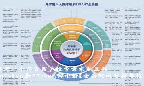 思考一个符合用户搜索需求并且的  
imToken和AToken哪个好？全面对比分析与推荐
