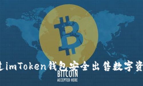 如何通过imToken钱包安全出售数字资产地块？