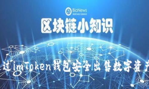 如何通过imToken钱包安全出售数字资产地块？