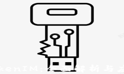 
克隆TokenIM：全面解析与应用指南