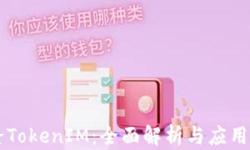 
克隆TokenIM：全面解析与应用指南