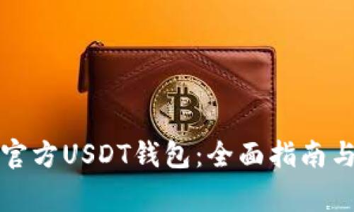 如何下载官方USDT钱包：全面指南与注意事项