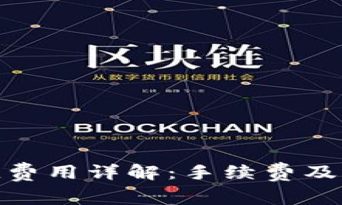 imToken充值费用详解：手续费及支付方式分析