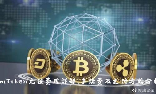imToken充值费用详解：手续费及支付方式分析