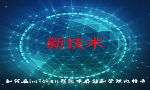 如何在imToken钱包中存储和管理比特币