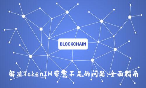 解决TokenIM带宽不足的问题：全面指南