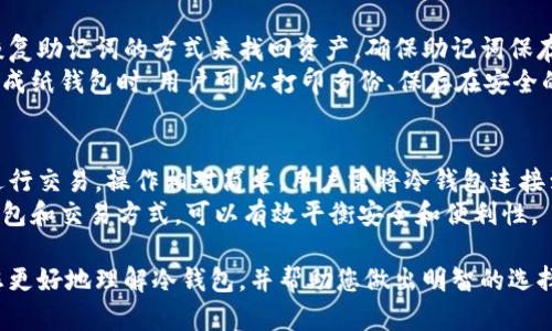   如何购买比特币冷钱包：完整指南 / 

 guanjianci 比特币冷钱包, 购买冷钱包, 加密货币安全, 数字资产存储 /guanjianci 

随着区块链资产的日益普及，越来越多的人关注如何安全地存储他们的数字货币。在众多存储方式中，比特币冷钱包因其高安全性受到广泛青睐。选择合适的比特币冷钱包并购买它，是确保您数字资产安全的重要一步。本文将详尽分析如何购买比特币冷钱包，并回答您可能遇到的相关问题。

什么是比特币冷钱包？
冷钱包是指一种不与互联网直接连接的数字资产存储设备。它相较于热钱包（如在线钱包或手机钱包）来说，更加安全，能够有效防止黑客攻击及网络相关的安全隐患。
冷钱包包括多个形式，常见的有硬件冷钱包和纸钱包。硬件冷钱包是一种专用的物理设备，能够存储私钥并进行交易签名，而纸钱包则是将私钥和公钥打印在纸上，属于离线存储的一种方式。
使用冷钱包存储比特币的优势在于，即使设备被盗或丢失，您的资产也不会受到影响，因为黑客无法轻易获取私钥。此外，冷钱包还允许用户在价格较低时长时间持有资产，减少频繁交易所带来的风险。

购买比特币冷钱包的步骤
购买比特币冷钱包的步骤相对简单，但仍需仔细考虑。下面将为您详细介绍如何选择和购买冷钱包。

h41. 选择合适的冷钱包类型/h4
您首先需要决定购买哪种类型的冷钱包。硬件钱包和纸钱包各有优缺点；硬件钱包使用方便、安全性高，但需花费一些费用；纸钱包虽然免费，但生成和保管过程中存在人为因素的风险。

h42. 选择值得信赖的品牌/h4
在市场上，有多个品牌提供硬件冷钱包服务。 Ledger、Trezor 和 KeepKey 是几款知名品牌。您需要仔细比较它们的功能、价格和用户评价，以找到适合您需求的产品。

h43. 访问官方网站或可信的零售商/h4
一旦选择了冷钱包品牌，您需要访问其官方网站或可信的零售商进行购买。确保在购买时检查网站的安全性，以免遭遇钓鱼网站。

h44. 安装和设置冷钱包/h4
购买后，您需要按照说明书安装和设置冷钱包。通常情况下，您需要创建一个PIN码，并备份助记词以防丢失。此外，确保将冷钱包放在安全的地方。

与比特币冷钱包相关的常见问题

h4问题1：为什么需要冷钱包？/h4
面对日益复杂的网络安全环境，冷钱包成为存储比特币的重要选项。热钱包虽然便捷，但因其与互联网连接，容易受到黑客攻击。相对而言，冷钱包在长期存储中更具优势。
冷钱包的设计初衷就是保护用户的私钥不被在线威胁获取。它用于将资产安全存储在离线状态，保障用户资金安全。因此，对于长期持有比特币的投资者而言，冷钱包是必不可少的安全策略之一。

h4问题2：纸钱包和硬件钱包的优缺点对比/h4
纸钱包和硬件钱包是两种主要的冷存储方式，各有优缺点。纸钱包可以零成本生成并用于离线存储，但在私钥生成及打印过程中容易受到人为干扰，若没有妥善保管，纸张可能会损坏或丢失。
相比之下，硬件钱包在安全性上更具优势。它们通过物理设备存储私钥，并可进行交易签名，具有很高的防护能力。同时，与纸钱包相较，硬件钱包的使用更加便捷，不需要进行复杂的手动操作。
虽然硬件钱包需要一定的初始投资，但从长远来看，它是一个更为可靠的选择。对于金钱数量较大或长期投资的用户而言，硬件钱包将是值得投入的工具。

h4问题3：如何确保冷钱包的安全性？/h4
虽然冷钱包已被认为是较安全的存储方式，但用户仍需采取额外措施确保其安全性。首先，选择值得信任的品牌和供应商至关重要。在购买之前，需查看产品的评价和使用反馈，确保其在安全性方面表现出色。
其次，备份助记词是保护资产不可或缺的一步。绝大多数冷钱包使用助记词作为恢复的关键；用户应妥善记录并保存在安全、私密的地方，避免被他人获取。
最后，在存储设备上进行Firmware的定期更新也是保障工具安全的重要措施。此外，确保设备在不使用时保持离线状态，避免潜在网络风险。

h4问题4：冷钱包丢失后该怎么办？/h4
冷钱包丢失时，用户应根据所用冷钱包类型采取适当的措施。若使用的是硬件钱包并且备份了助记词，用户可以通过同时恢复助记词的方式来找回资产。确保助记词保存在安全的地方，进行多重备份是有效减少丢失风险的好方法。
若使用的是纸钱包，情况可能较为复杂。纸钱包一旦丢失且没有备份，用户将无法再找回其存储的加密资产。不过，在初次生成纸钱包时，用户可以打印多份、保存在安全的地方。

h4问题5：如何用冷钱包进行日常交易？/h4
冷钱包虽主要用作长时间存储，但在需要进行日常交易时也是可以使用的。通常情况下，用户通过将资产转移到热钱包来进行交易，操作相对简单。用户需将冷钱包连接到计算机，输入PIN码以进行签名，并在完成交易后将剩余资产重新转移回冷钱包。
此外，随着技术的发展，一些冷钱包也开始支持无缝进行小额交易，尽管速度较慢，但也在逐步改善用户体验。选择合适的钱包和交易方式，可以有效平衡安全和便利性。

总结而言，购买比特币冷钱包是一项非常重要的决策，它涉及到数字资产的安全存储和管理。希望本文的详细介绍能帮助您更好地理解冷钱包，并帮助您做出明智的选择！