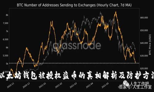 以太坊钱包被授权盗币的真相解析及防护方法